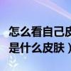 怎么看自己皮膚是油性還是干性（怎么看自己是什么皮膚）