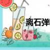 離石彈唱審錄演唱（離石彈唱）