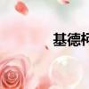 基德柯南名場面（基德柯南）