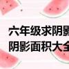 六年級求陰影部分面積大全及答案（六年級求陰影面積大全）