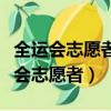 全運會志愿者需要具備基本的交流能力（全運會志愿者）