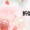 折信紙的規矩（折信紙）