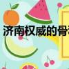 濟南權威的骨科醫院（濟南骨科醫院哪個好）