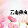 云南彝良小草壩風景區（云南彝良）