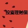 投資理財保險專員心得（投資理財保險）