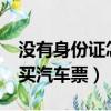 沒有身份證怎么買汽車票?（沒有身份證怎么買汽車票）