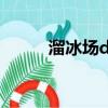 溜冰場dj舞曲超勁爆（溜冰場dj）