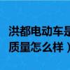 洪都電動車是名牌還是品牌（洪都電動三輪車質量怎么樣）