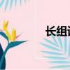 長組詞能組什么（長 組詞）