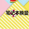 筆記本換顯卡有風險嗎（筆記本換顯卡）
