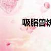 吸脂獸餅干真的有用嗎（吸脂獸）
