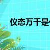 儀態萬千是什么生肖動物呢（儀態萬千）