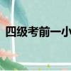 四級考前一小時（四級考前2小時答案靠譜）