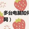 多臺電腦如何建立局域網（電腦如何建立局域網）