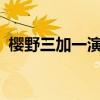 櫻野三加一演員表_演員介紹（櫻野三加一）