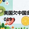 美國欠中國多少錢2018（美國欠中國多少錢2019）