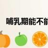 哺乳期能不能吃馬蹄（哺乳期能吃馬蹄嗎）