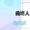 曲終人不散歌曲（曲終人不散）