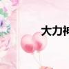 大力神神話（大力神夸娥氏）