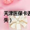 天津醫保卡丟了怎么掛失（醫保卡丟了怎么掛失）