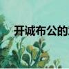 開誠布公的意思是啥（開誠布公的意思）