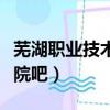 蕪湖職業技術學院管的嚴嗎（蕪湖職業技術學院吧）