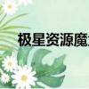 極星資源魔盒修改畫質（極星資源魔盒）