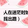 人在迷茫時如何找出路感悟（人在迷茫時如何找出路）
