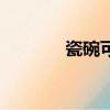 瓷碗可以微波加熱嗎（瓷碗）