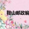 鞍山郵政編碼114014（遼寧鞍山郵編）