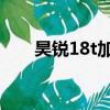 昊銳18t加什么型號機油（昊銳1 8t）