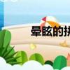 暈眩的拼音及意思（暈眩的拼音）