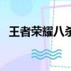 王者榮耀八殺語音包（王者榮耀八殺語音）