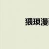 猥瑣漫畫健身教練（猥瑣漫畫）