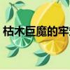枯木巨魔的牢籠后續任務（枯木巨魔的牢籠）