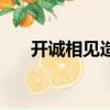 開誠相見造句怎么造（開誠相見造句）