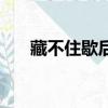 藏不住歇后語前半句（藏不住歇后語）