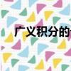 廣義積分的計算方法及例題（廣義積分）