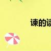 諫的讀音怎么讀（諫的讀音）