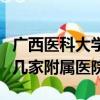 廣西醫科大學有哪些附屬醫院（廣西醫科大有幾家附屬醫院）
