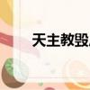 天主教毀尸（天主教快把我害死了）