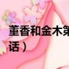 董香和金木第二集接吻（董香和金木做了第幾話）