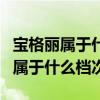 寶格麗屬于什么檔次的品牌女士香水（寶格麗屬于什么檔次）