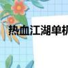熱血江湖單機版一鍵端（熱血江湖單機版）