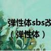 彈性體sbs改性瀝青防水卷材具有較高的彈性（彈性體）