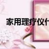 家用理療儀什么牌子最好用（家用理療儀）
