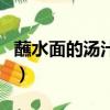 蘸水面的湯汁制作方法（楊凌蘸水面汁子秘方）