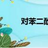 對苯二酚是危險品嗎（對苯二酚）