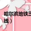 哈爾濱地鐵三號線路圖全程（哈爾濱地鐵三號線）