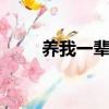 養我一輩子makiyo（養我一輩子）
